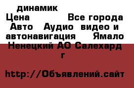 динамик  Velocity USA › Цена ­ 2 000 - Все города Авто » Аудио, видео и автонавигация   . Ямало-Ненецкий АО,Салехард г.